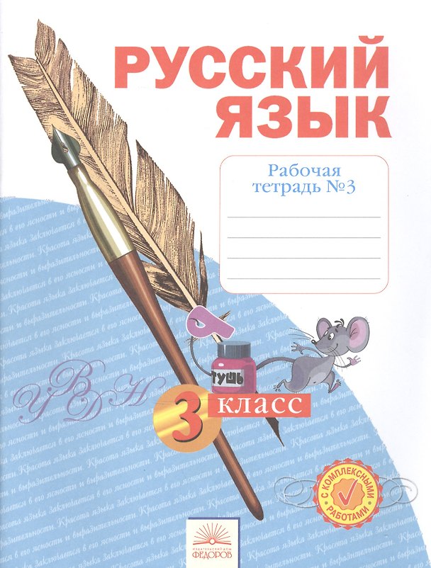 Книга Русский язык. 3 класс. Рабочая тетрадь №3. В 4-х частях (Наталия Нечаева) — 1