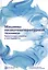 Машины низкотемпературной техники. Криогенные машины и инструменты — 2527004 — 1
