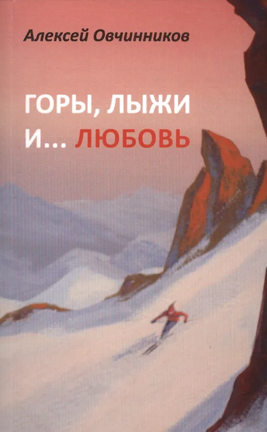 Книга Горы, лыжи и… любовь (Алексей Овчинников) — 1