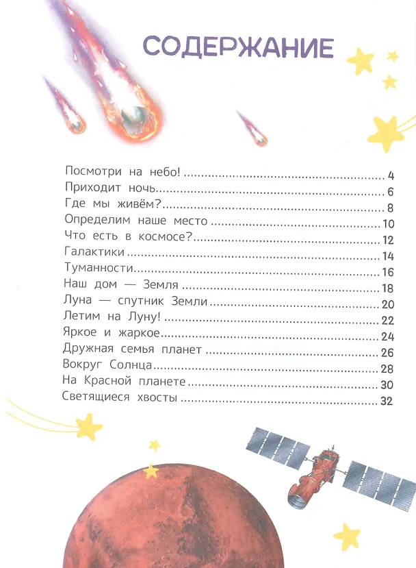 Книга Космос. Энциклопедия для первого чтения с крупными буквами (Сергей Чернецов-Рождественский) — 2