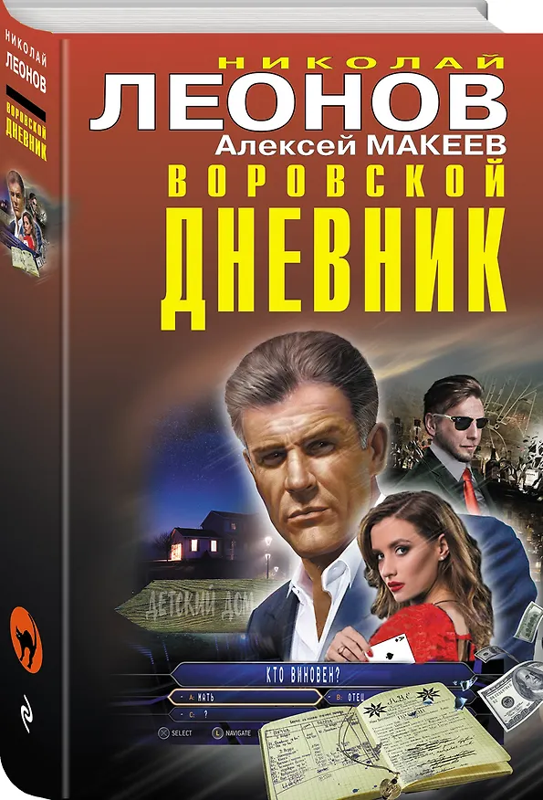Книга Воровской дневник (Алексей Макеев, Николай Леонов) — 4