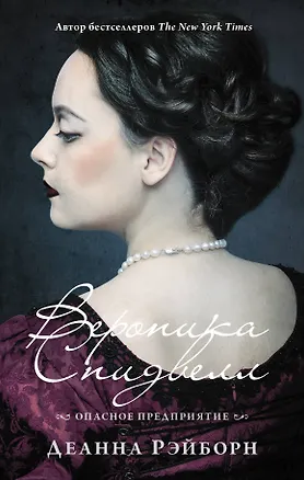 Книга Вероника Спидвелл. Опасное предприятие (Деанна Рэйборн)