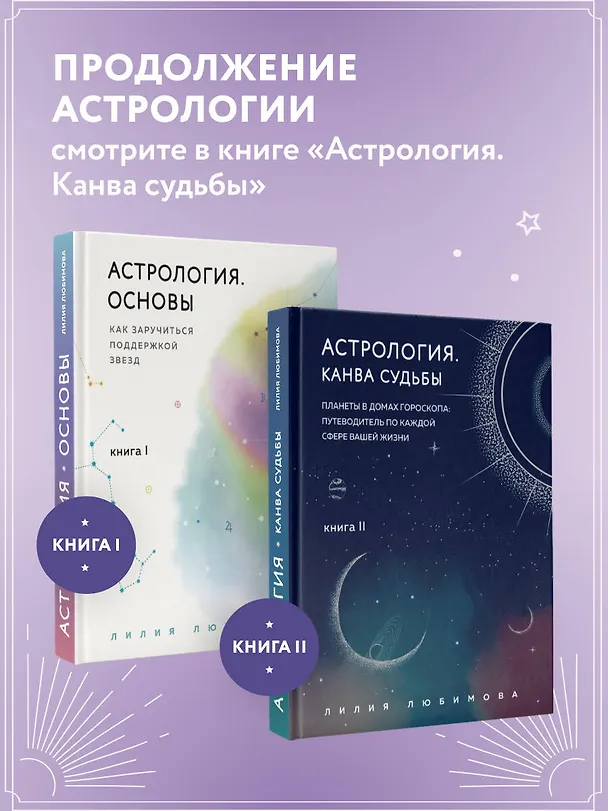 Книга Астрология. Основы. Как заручиться поддержкой звезд. Книга 1 (Лилия Любимова) — 10