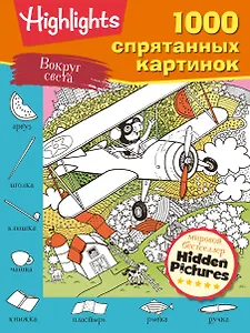 Вокруг света. 1000 спрятанных картинок