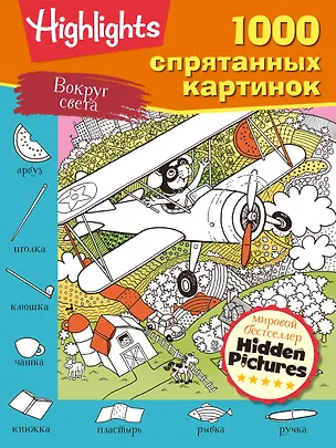 Книга Вокруг света. 1000 спрятанных картинок ()