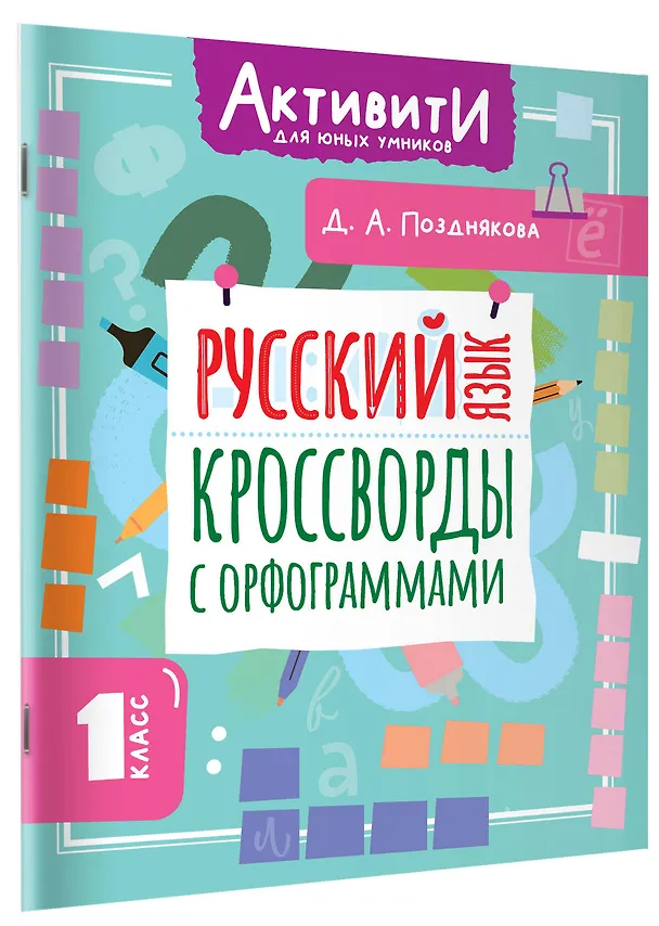 Книга Русский язык. Кроссворды с орфограммами. 1 класс (Дарья Позднякова) — 3