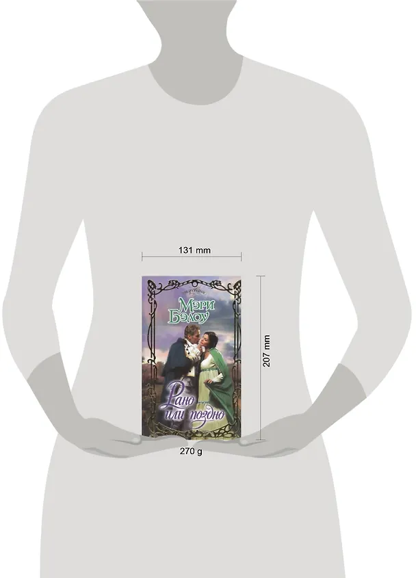 Книга Рано или поздно: роман (Мэри Бэлоу) — 2