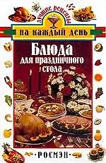 Книга Блюда для праздничного стола ()