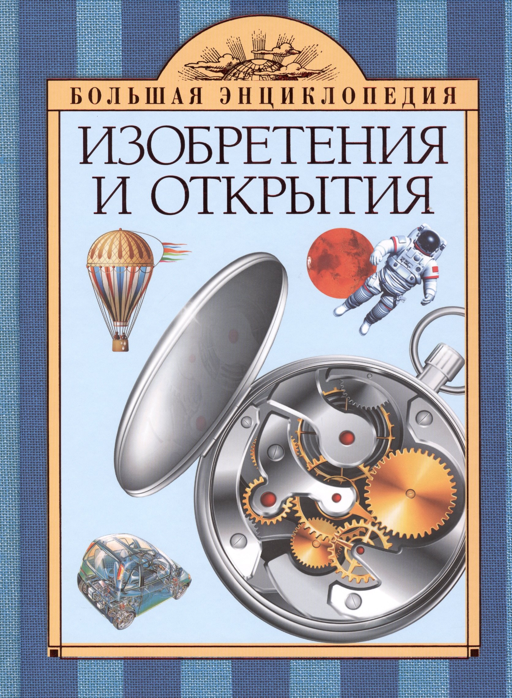

Изобретения и открытия