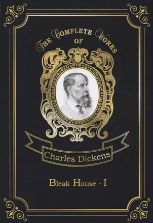 Bleak House 1 = Холодный дом 1. Т. 18: на англ.яз — 2675527 — 1