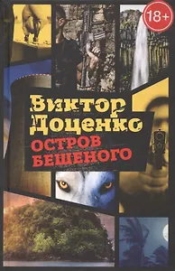Остров Бешеного: роман