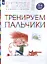 Тренируем пальчики. Пособие для детей 5-6 лет. — 2895903 — 2