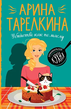 Книга Убийство как по маслу ()