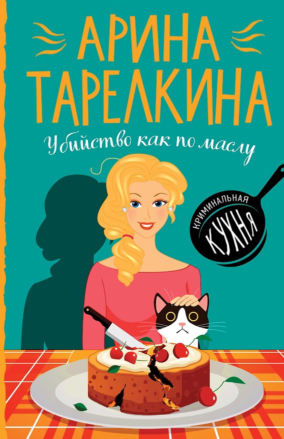 Книга Убийство как по маслу () — 1