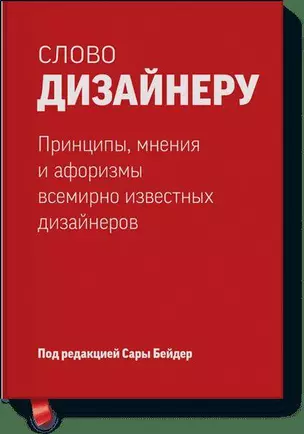 Слово дизайнеру. Принципы, мнения и афоризмы всемирно известных дизайнеров — 2405777 — 1