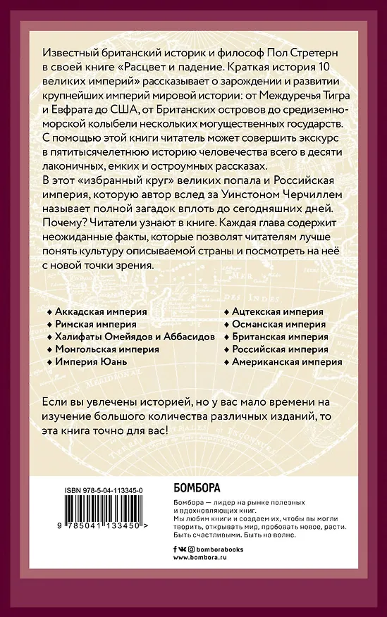 Книга Расцвет и падение. Краткая история 10 великих империй (Пол Стратерн) — 2