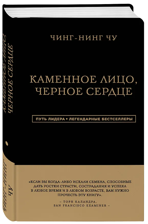 Книга Каменное Лицо, Черное Сердце. Азиатская философия побед без поражений (Чин-Нинг Чу) — 3