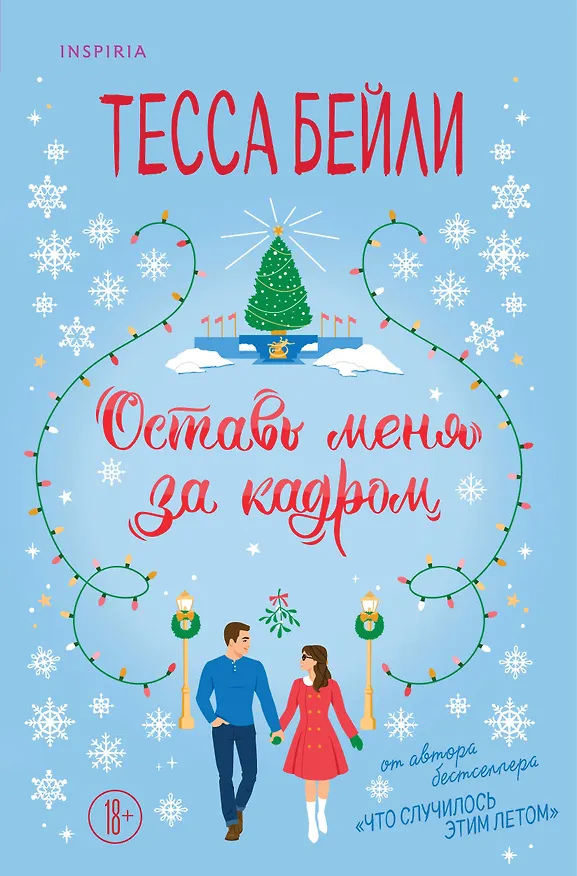 Книга Оставь меня за кадром (Тесса Бейли) — 1