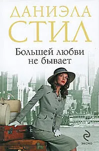 Большей любви не бывает: роман