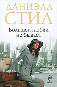 Книга Большей любви не бывает: роман (Даниэла Стил)