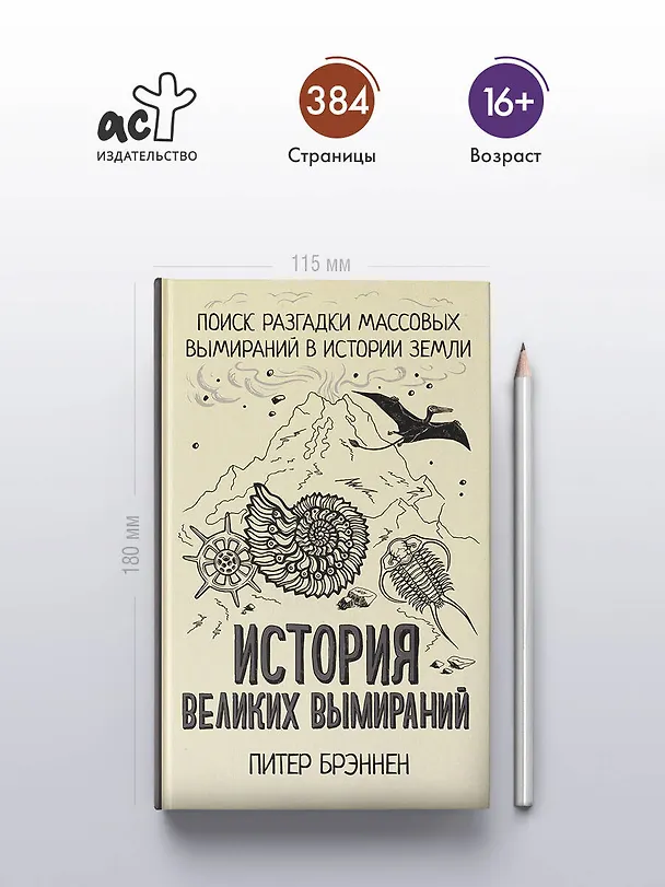 Книга История великих вымираний (Питер Брэннен) — 5