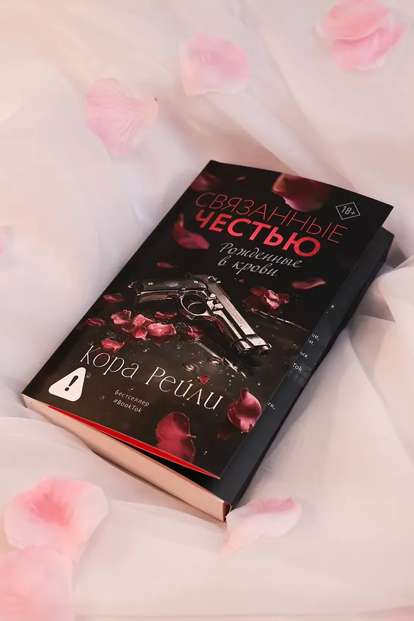 Книга Связанные честью (Кора Рейли) — 11