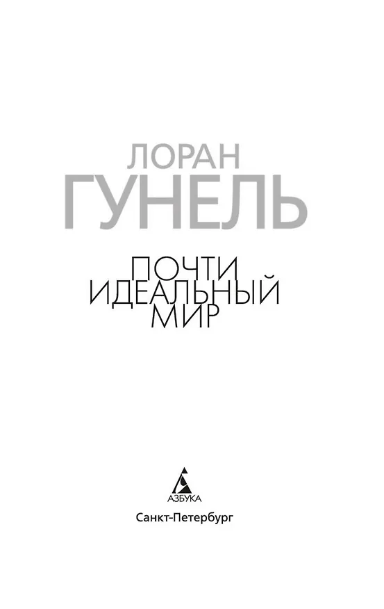 Книга Почти идеальный мир (Лоран Гунель) — 6
