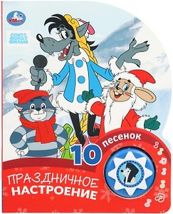 Праздничное настроение. 10 песенок