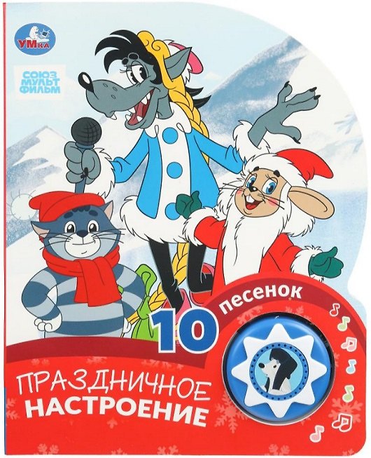 Книга Праздничное настроение. 10 песенок () — 1