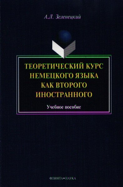 

Теоретический курс нем. яз. как второго иностранного Уч. пос. (м) Зеленецкий