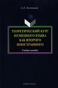 Теоретический курс нем. яз. как второго иностранного Уч. пос. (м) Зеленецкий