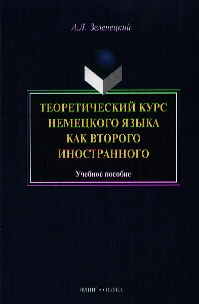 Книга Теоретический курс нем. яз. как второго иностранного Уч. пос. (м) Зеленецкий () — 1