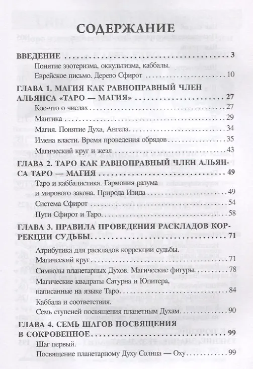 Книга Таро Коррекция судьбы (м) Склярова (Вера Склярова) — 2