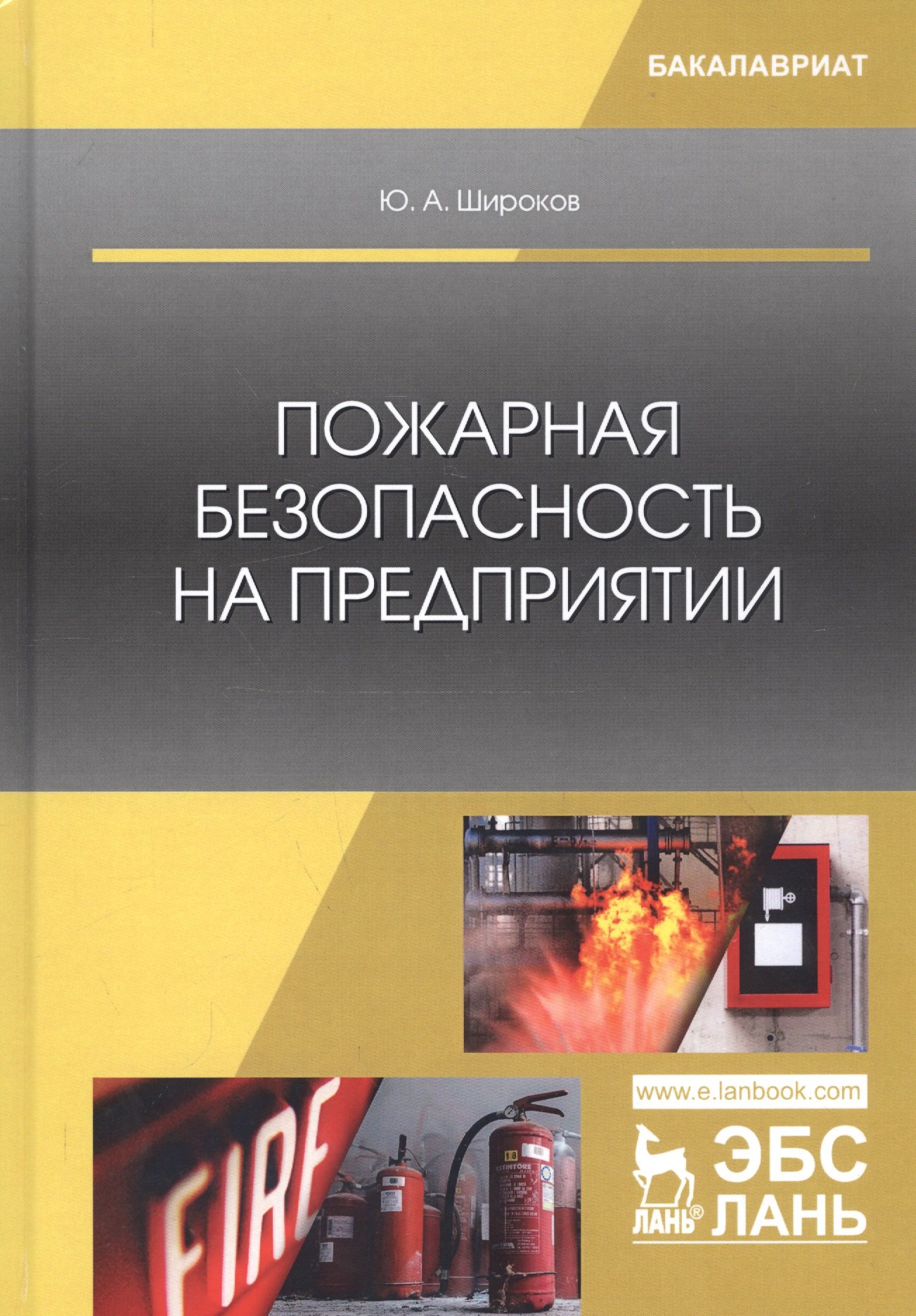 Пожарная безопасность на предприятии. Учебное особие