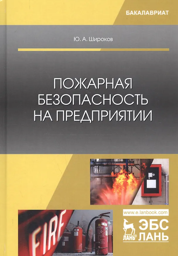 Книга Пожарная безопасность на предприятии. Учебное особие (Юрий Широков) — 1