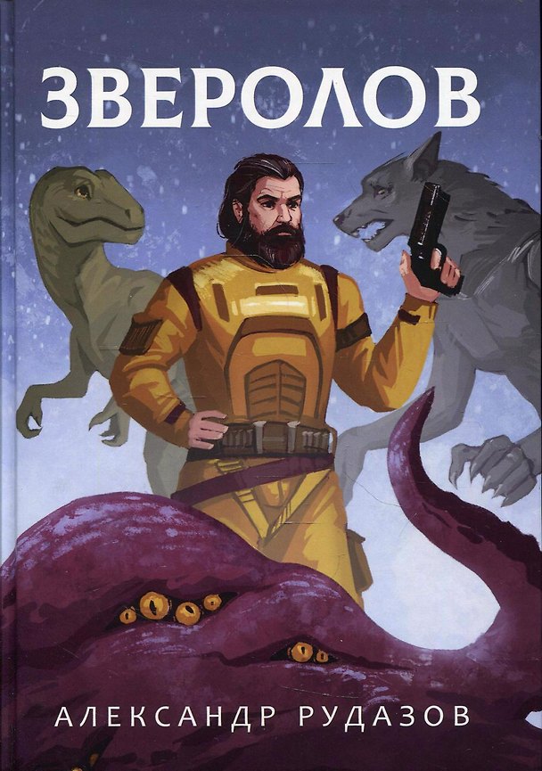 Книга Зверолов (Александр Рудазов) — 1