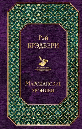 Марсианские хроники — 2561280 — 1