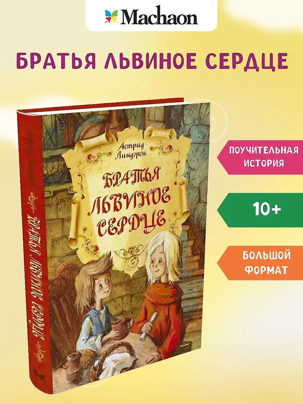 Книга Братья Львиное Сердце (Астрид Линдгрен) — 3