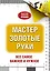 МастерЗолотыеРуки(best) Джексон Мастер золотые руки — 2509827 — 1