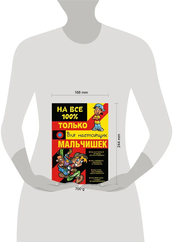 Книга Только для настоящих мальчишек на 100% (Дмитрий Туровец) — 4