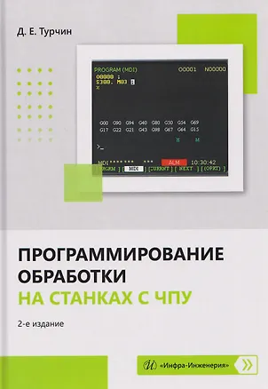 Книга Программирование обработки на станках с ЧПУ (Денис Турчин)