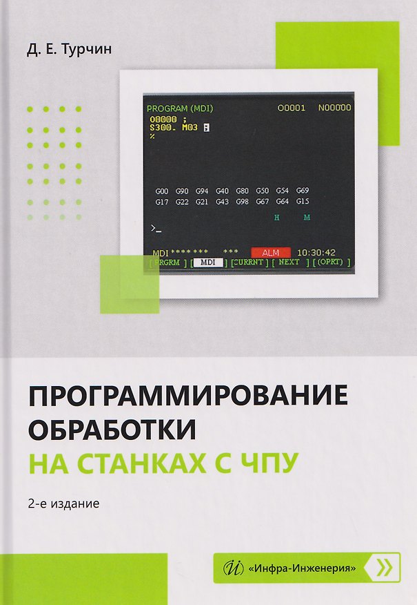 Книга Программирование обработки на станках с ЧПУ (Денис Турчин) — 1