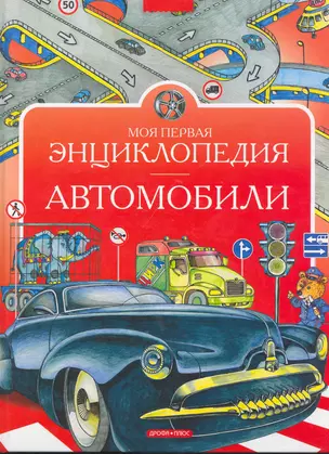 Моя первая энциклопедия. Автомобили — 2252218 — 1