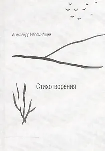 Стихотворения