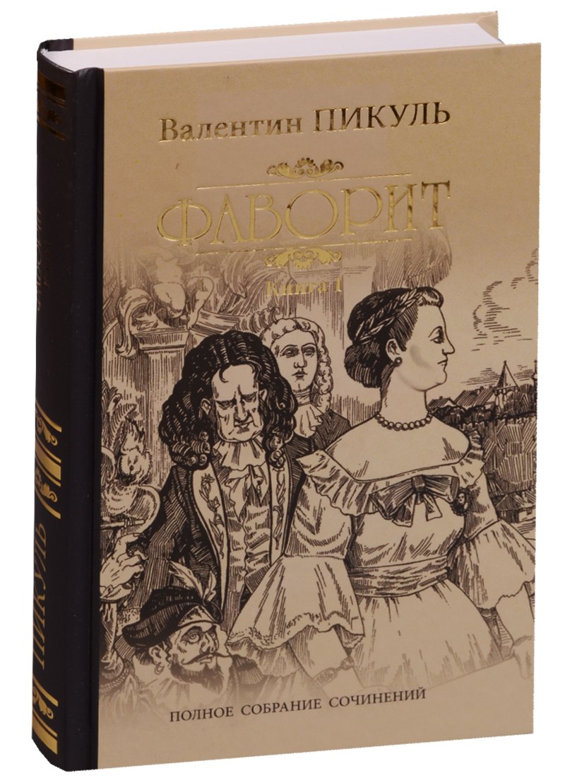 

Фаворит. Кн. 1. Его императрица: роман