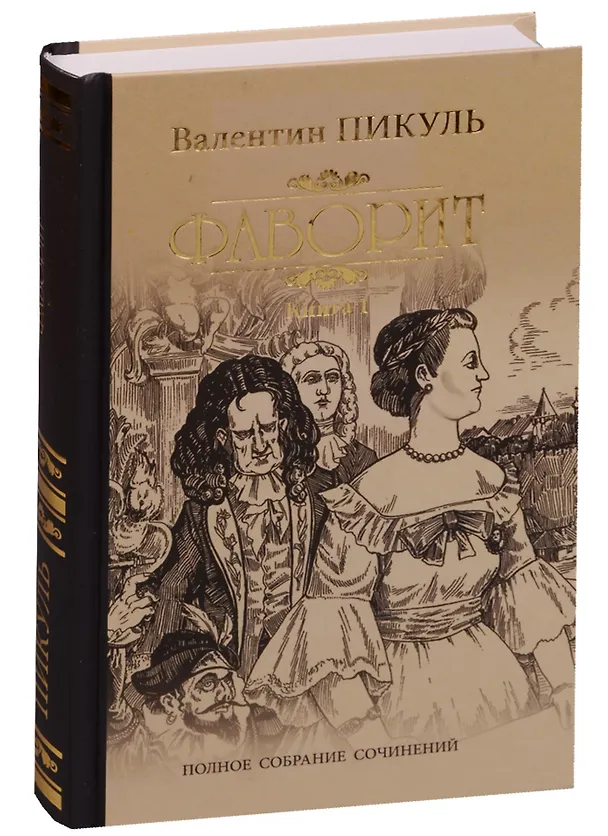 Книга Фаворит. Кн. 1. Его императрица: роман (Валентин Пикуль) — 1