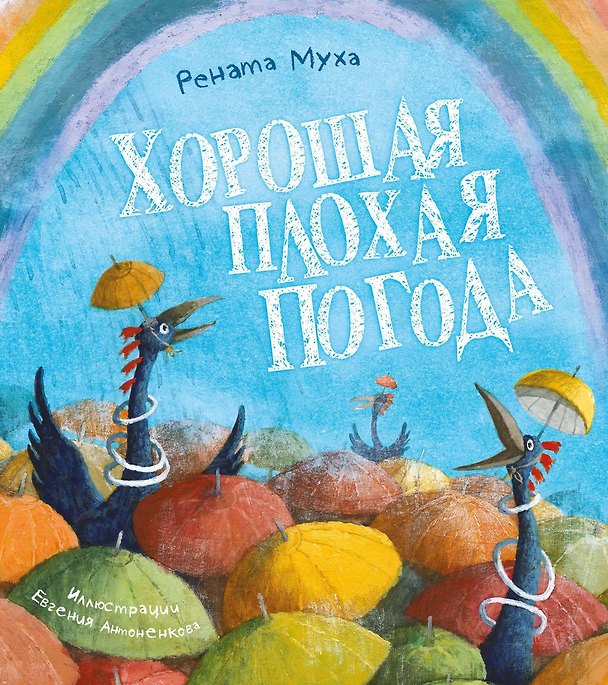 Книга Хорошая плохая погода (Рената Муха) — 1