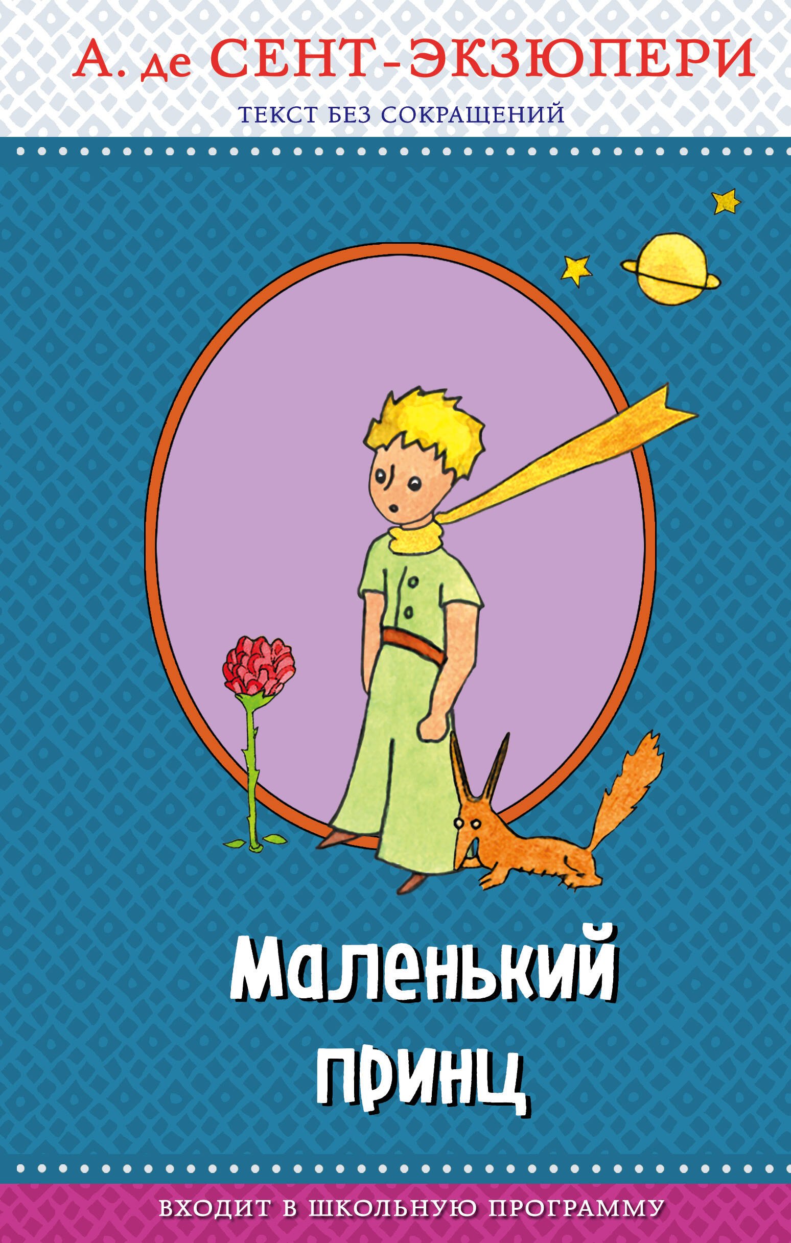 

Маленький принц (с крупными буквами, рис. автора)
