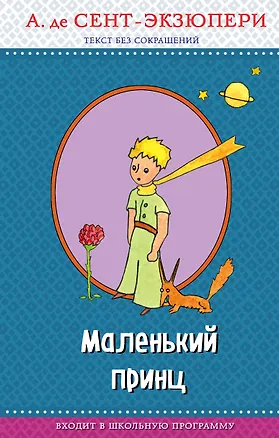 Книга Маленький принц (с крупными буквами, рис. автора) (Антуан де Сент-Экзюпери)