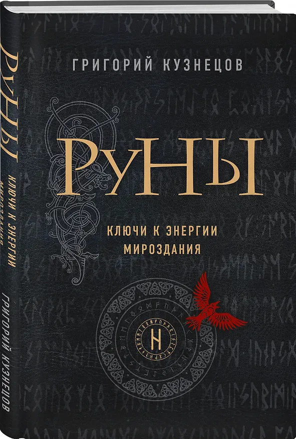 Книга Руны. Ключи к энергии мироздания (Григорий Кузнецов) — 4